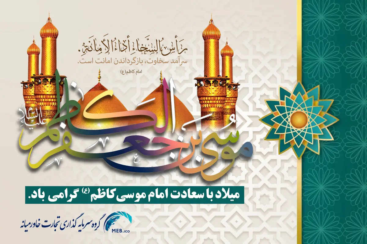 ولادت امام موسی کاظم علیه السلام