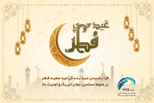 عید سعید فطر