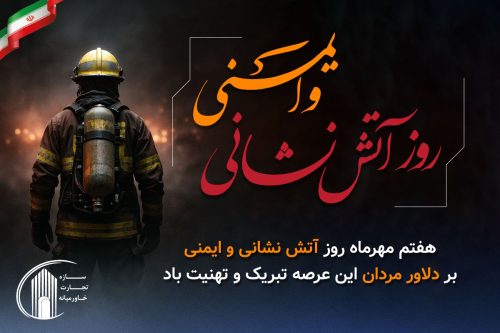روز دلیرمردان آتش و ایمنی