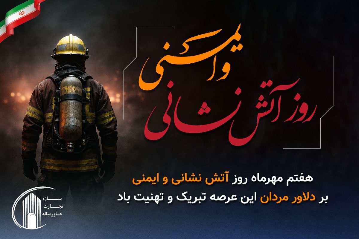 روز دلیرمردان آتش و ایمنی