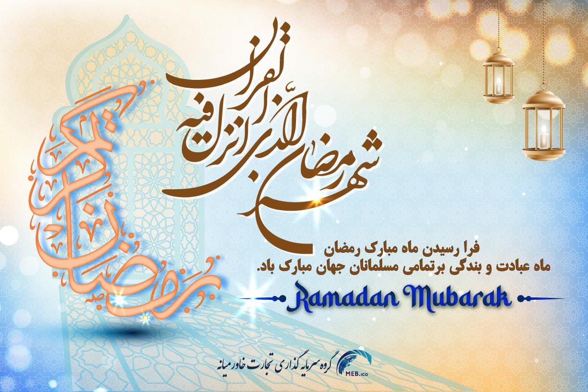 حلول ماه مبارک رمضان